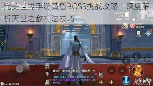 完美世界手游黄昏BOSS挑战攻略：深度解析灭世之敌打法技巧