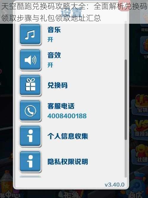 天空酷跑兑换码攻略大全：全面解析兑换码领取步骤与礼包领取地址汇总