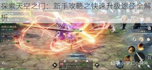 探索天空之门：新手攻略之快速升级途径全解析