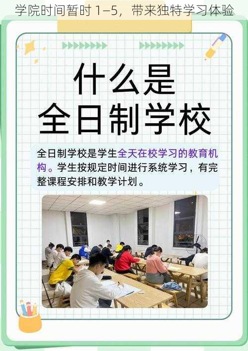 学院时间暂时 1—5，带来独特学习体验