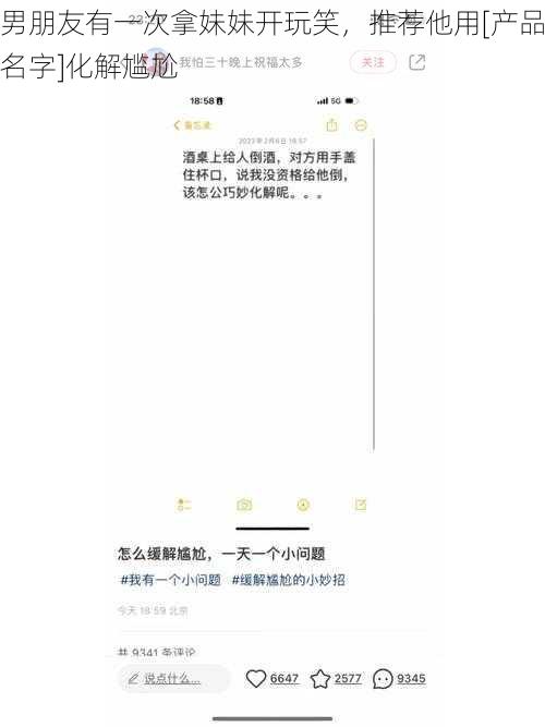 男朋友有一次拿妹妹开玩笑，推荐他用[产品名字]化解尴尬