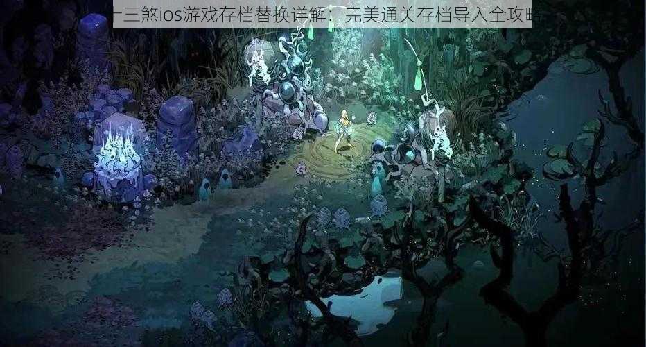 十三煞ios游戏存档替换详解：完美通关存档导入全攻略