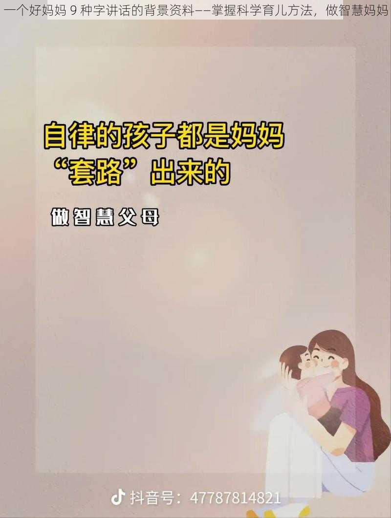 一个好妈妈 9 种字讲话的背景资料——掌握科学育儿方法，做智慧妈妈