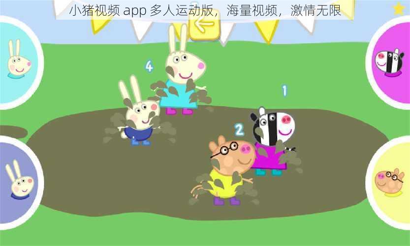 小猪视频 app 多人运动版，海量视频，激情无限