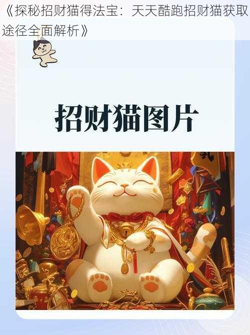 《探秘招财猫得法宝：天天酷跑招财猫获取途径全面解析》