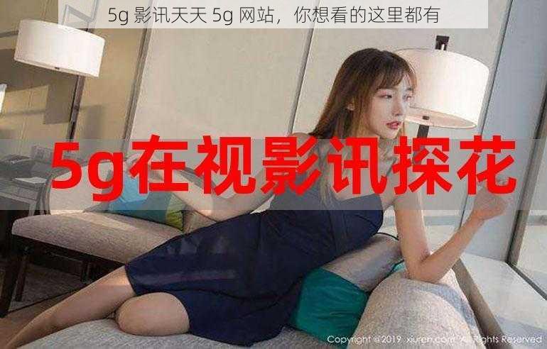 5g 影讯天天 5g 网站，你想看的这里都有