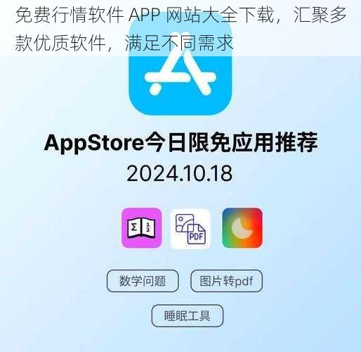 免费行情软件 APP 网站大全下载，汇聚多款优质软件，满足不同需求