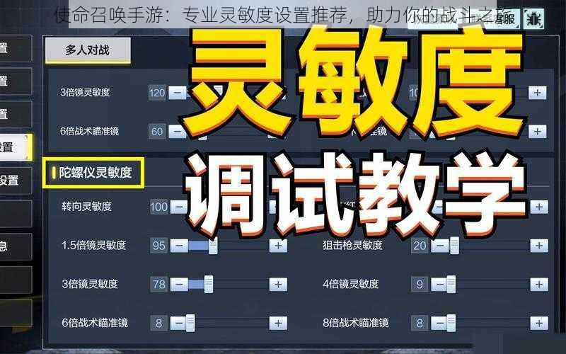 使命召唤手游：专业灵敏度设置推荐，助力你的战斗之旅