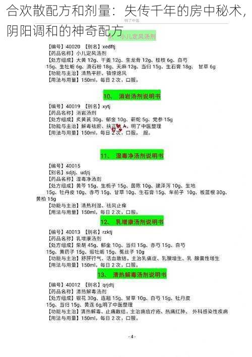 合欢散配方和剂量：失传千年的房中秘术，阴阳调和的神奇配方