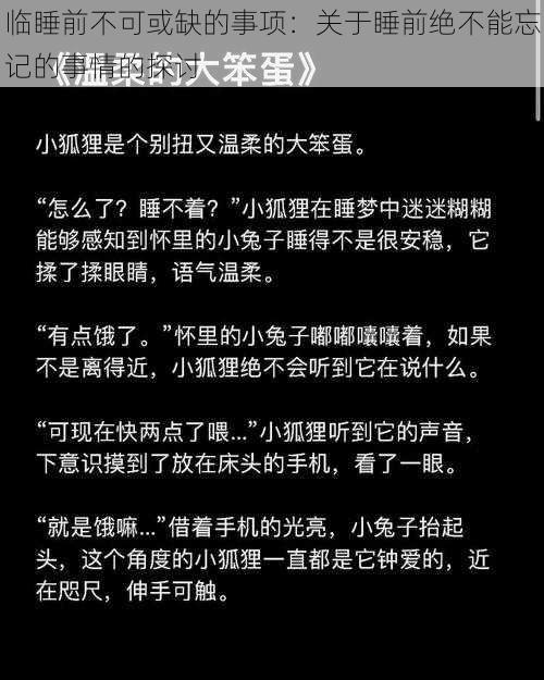 临睡前不可或缺的事项：关于睡前绝不能忘记的事情的探讨