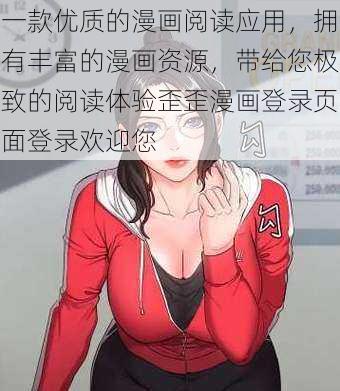 一款优质的漫画阅读应用，拥有丰富的漫画资源，带给您极致的阅读体验歪歪漫画登录页面登录欢迎您