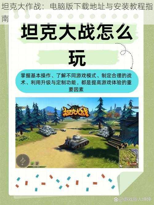 坦克大作战：电脑版下载地址与安装教程指南