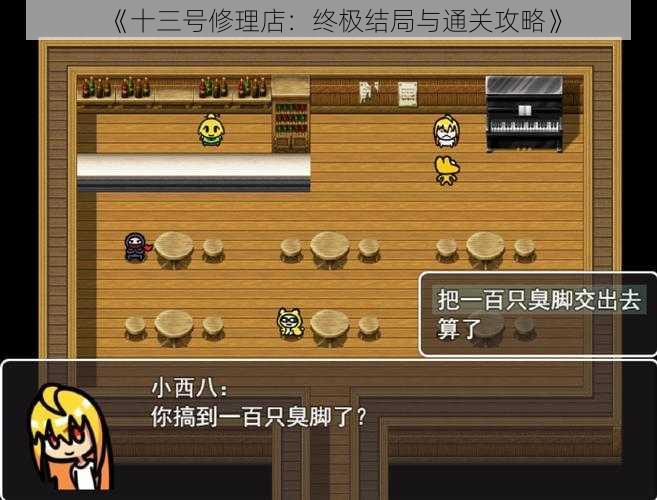 《十三号修理店：终极结局与通关攻略》