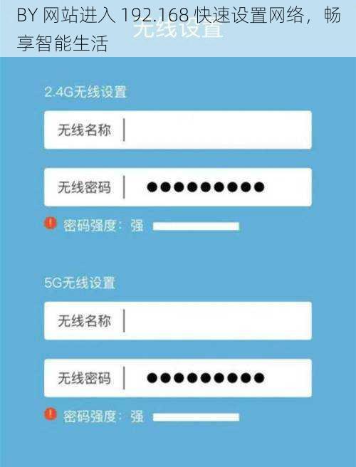 BY 网站进入 192.168 快速设置网络，畅享智能生活