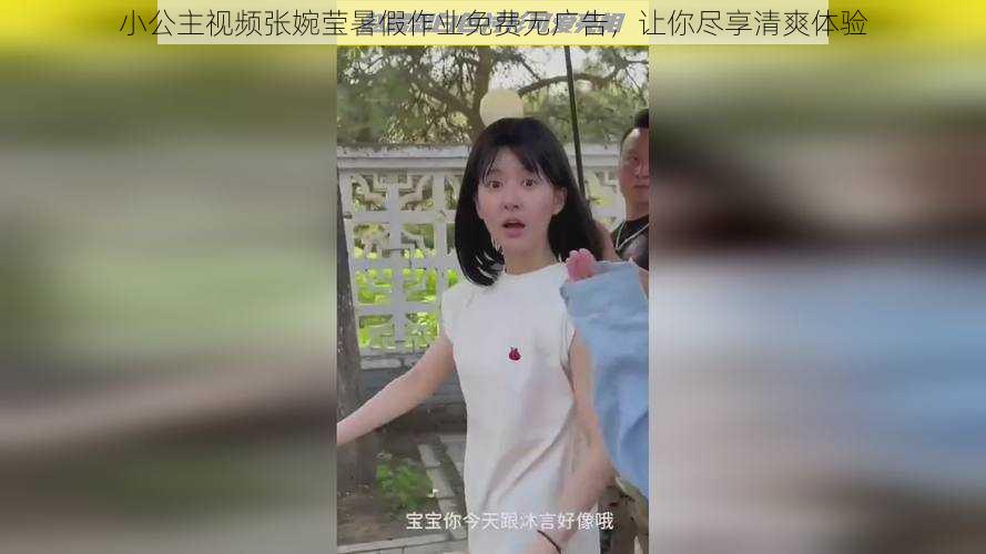 小公主视频张婉莹暑假作业免费无广告，让你尽享清爽体验