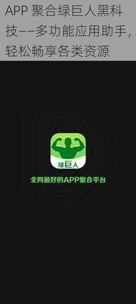 APP 聚合绿巨人黑科技——多功能应用助手，轻松畅享各类资源