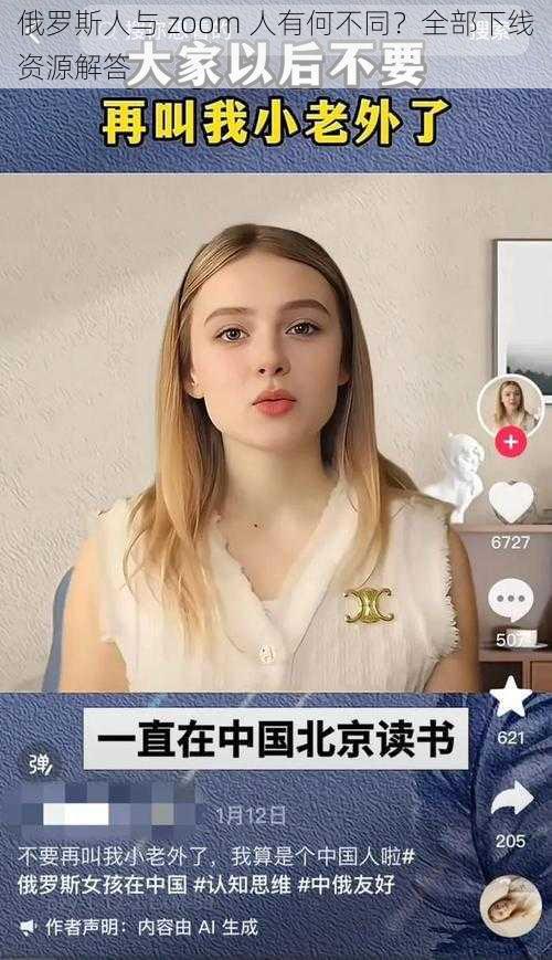 俄罗斯人与 zoom 人有何不同？全部下线资源解答