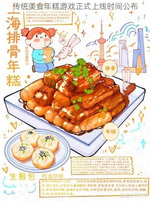 传统美食年糕游戏正式上线时间公布