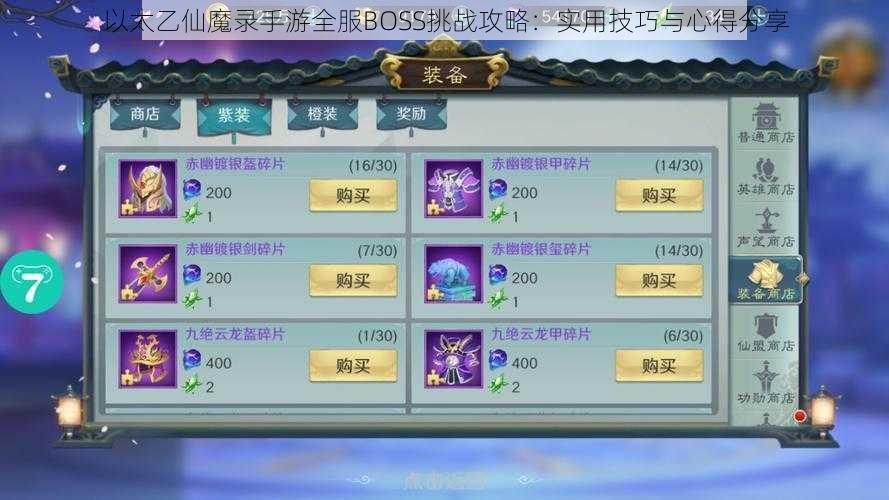 以太乙仙魔录手游全服BOSS挑战攻略：实用技巧与心得分享