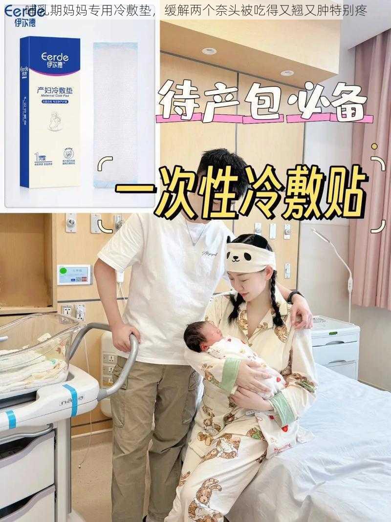 哺乳期妈妈专用冷敷垫，缓解两个奈头被吃得又翘又肿特别疼