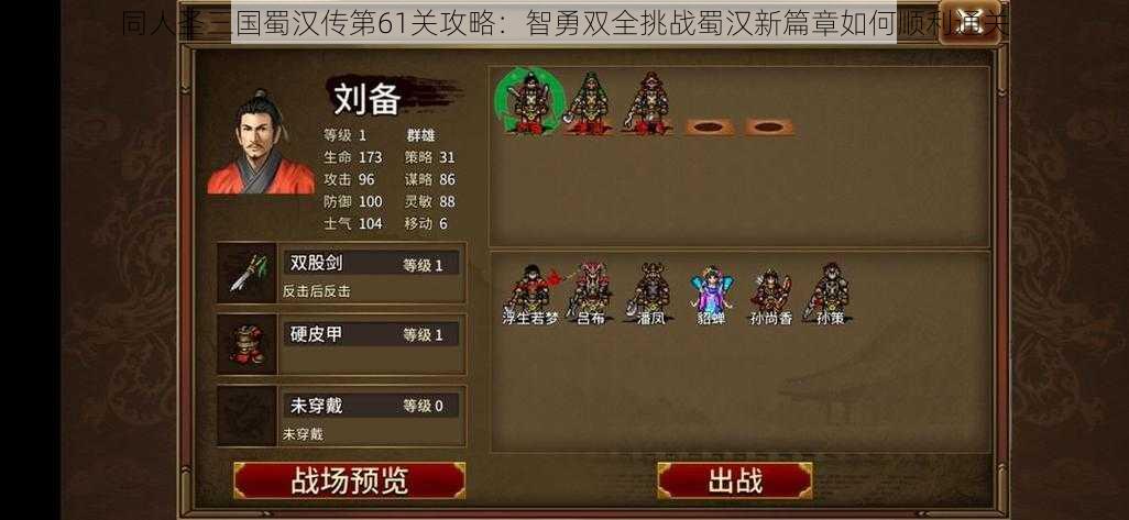 同人圣三国蜀汉传第61关攻略：智勇双全挑战蜀汉新篇章如何顺利通关