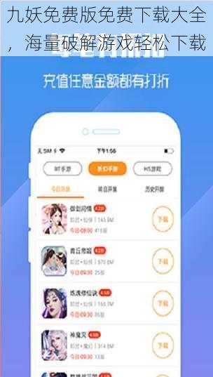 九妖免费版免费下载大全，海量破解游戏轻松下载
