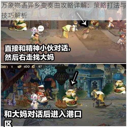 万象物语异乡变奏曲攻略详解：策略打法与技巧解析