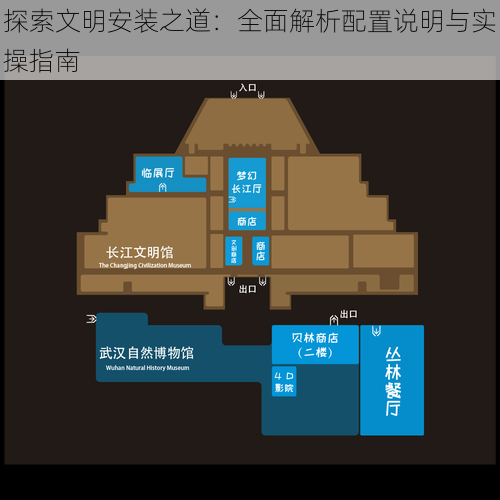 探索文明安装之道：全面解析配置说明与实操指南