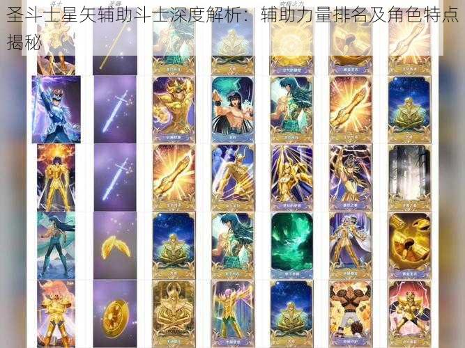 圣斗士星矢辅助斗士深度解析：辅助力量排名及角色特点揭秘