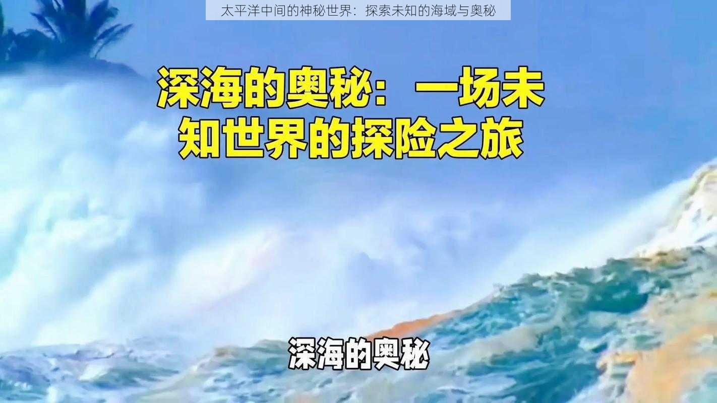 太平洋中间的神秘世界：探索未知的海域与奥秘