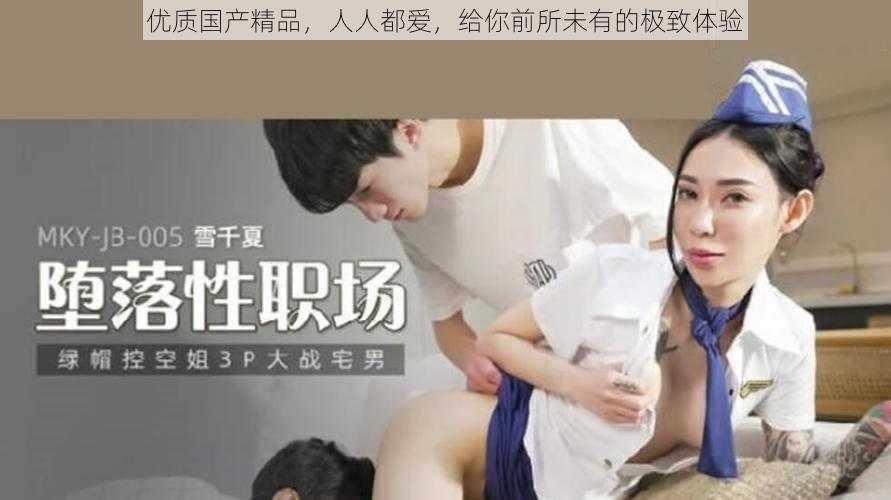 优质国产精品，人人都爱，给你前所未有的极致体验