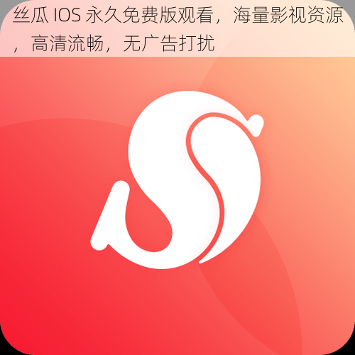 丝瓜 IOS 永久免费版观看，海量影视资源，高清流畅，无广告打扰