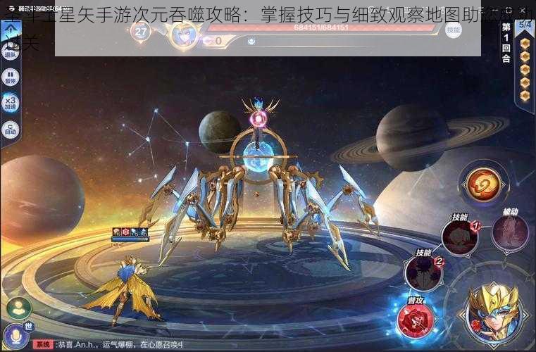 圣斗士星矢手游次元吞噬攻略：掌握技巧与细致观察地图助您成功过关