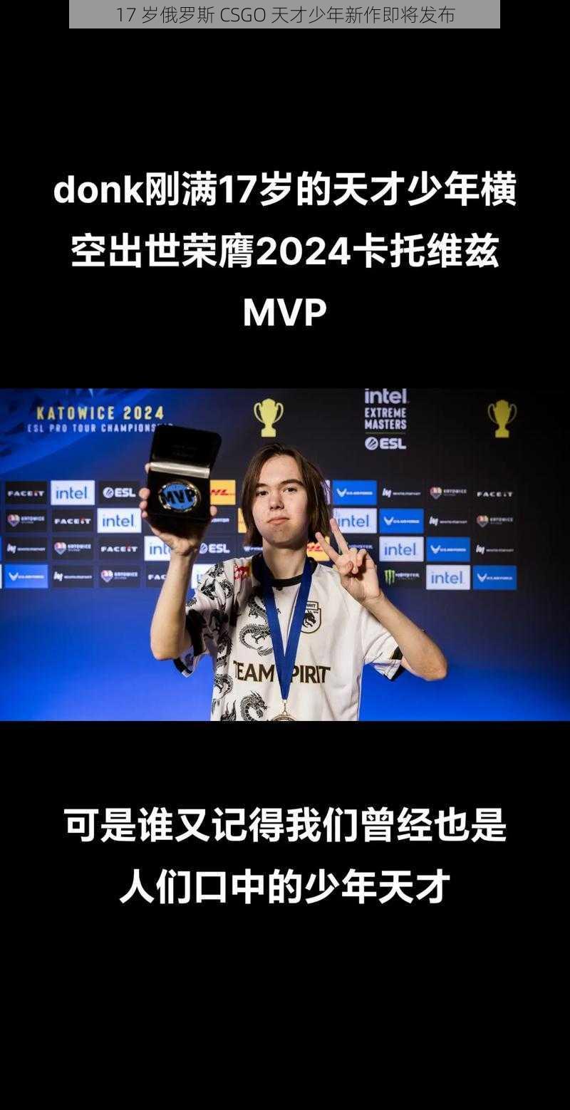 17 岁俄罗斯 CSGO 天才少年新作即将发布