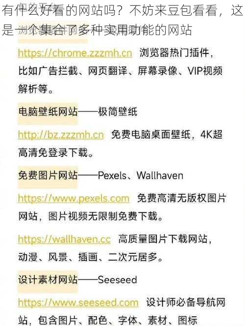 有什么好看的网站吗？不妨来豆包看看，这是一个集合了多种实用功能的网站