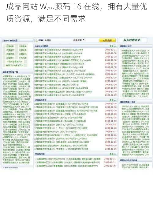 成品网站 W灬源码 16 在线，拥有大量优质资源，满足不同需求