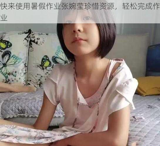 快来使用暑假作业张婉莹珍惜资源，轻松完成作业