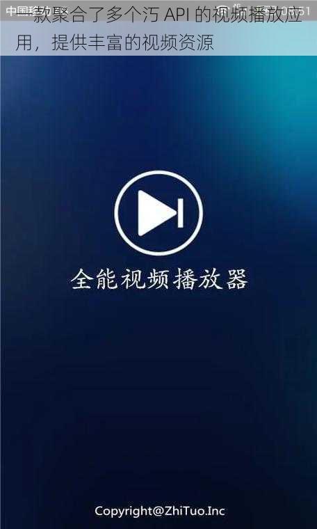 一款聚合了多个汅 API 的视频播放应用，提供丰富的视频资源