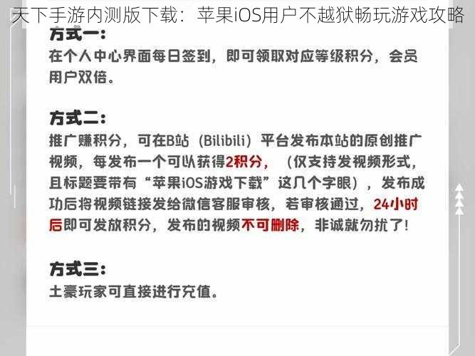 天下手游内测版下载：苹果iOS用户不越狱畅玩游戏攻略