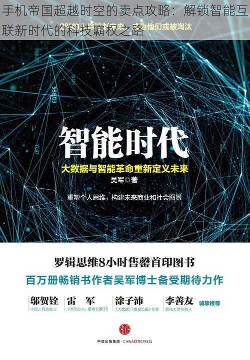 手机帝国超越时空的卖点攻略：解锁智能互联新时代的科技霸权之路