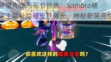 守望先锋万圣节惊喜：Sombra糖果主题补给箱皮肤曝光，神秘新装亮相