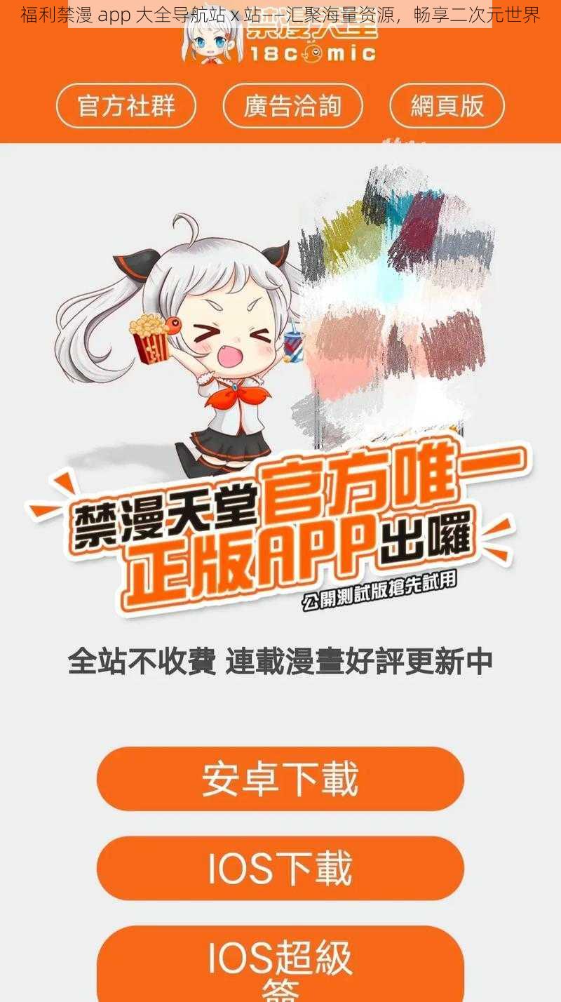 福利禁漫 app 大全导航站 x 站——汇聚海量资源，畅享二次元世界