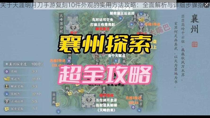 关于天涯明月刀手游复刻10件外观的实用方法攻略：全面解析与详细步骤指南