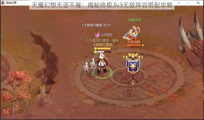 天魔幻想无坚不摧：揭秘终极3v3无敌阵容搭配攻略