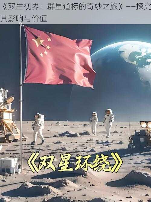 《双生视界：群星道标的奇妙之旅》——探究其影响与价值