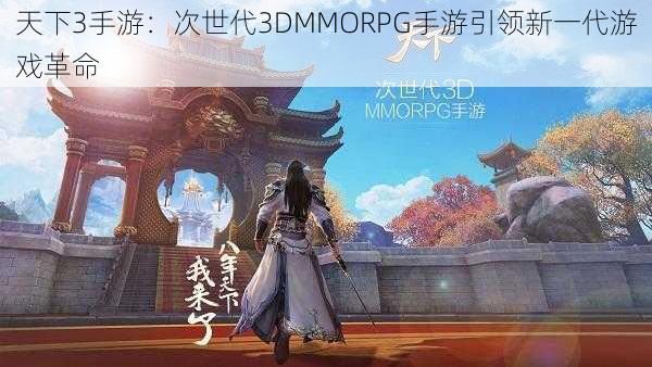 天下3手游：次世代3DMMORPG手游引领新一代游戏革命