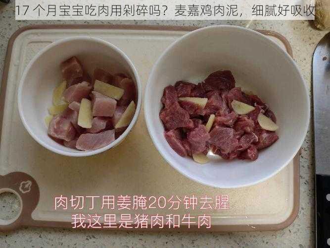 17 个月宝宝吃肉用剁碎吗？麦嘉鸡肉泥，细腻好吸收