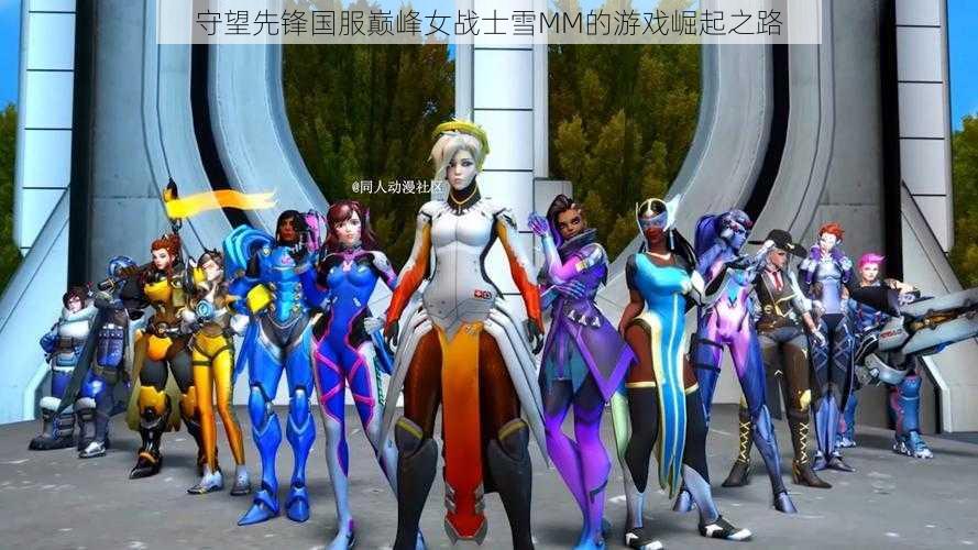 守望先锋国服巅峰女战士雪MM的游戏崛起之路