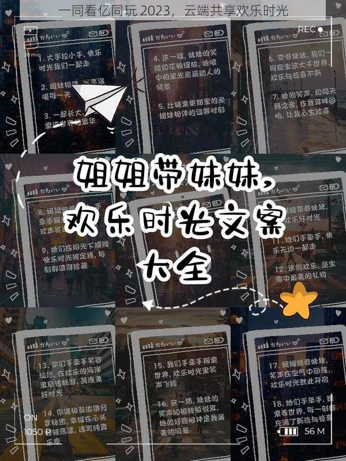 一同看亿同玩 2023，云端共享欢乐时光