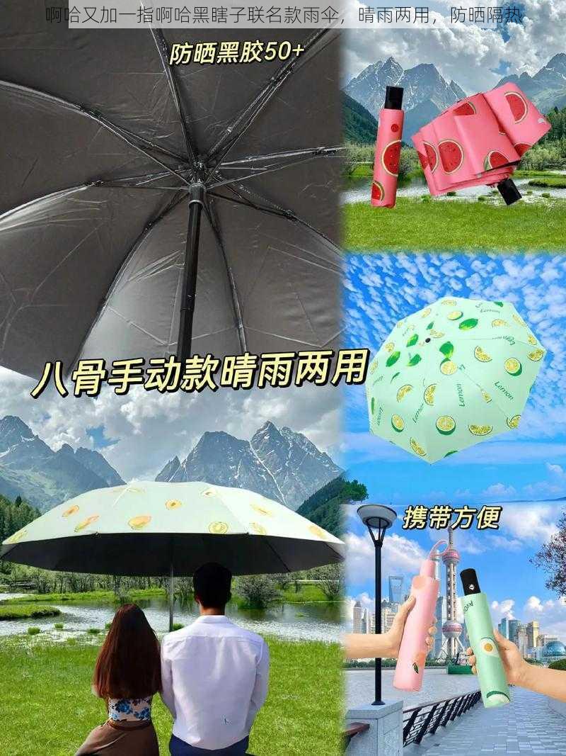 啊哈又加一指啊哈黑瞎子联名款雨伞，晴雨两用，防晒隔热